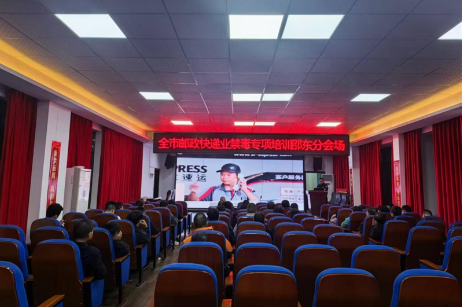 拧紧寄递“安全阀”！邵东120余名邮政快递从业者参加禁毒培训
