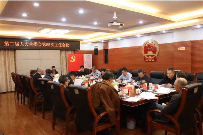 邵东市第二届人大常委会召开第55次主任会议
