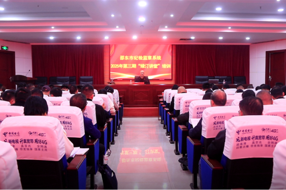 邵东市纪检监察系统2025年第三期“绿汀讲堂”培训班开班
