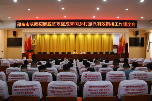 邵东市调度巩固拓展脱贫攻坚成果同乡村振兴有效衔接工作