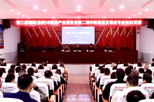 第三届湖南（廉桥）中医药产业博览会第二轮中药集采及联采专业知识讲座举行