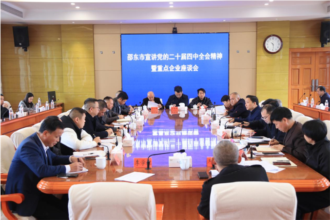 邵东市召开宣讲党的二十届四中全会精神暨重点企业座谈会