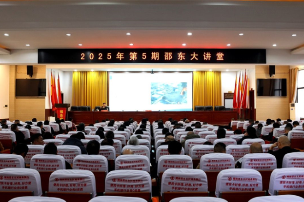 2025年第5期“邵东大讲堂”举行
