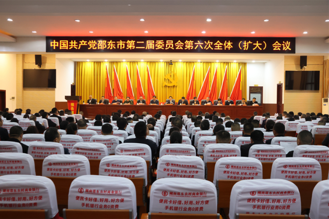 中共邵东市委二届六次全体（扩大）会议召开