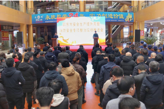 邵东市召开安全生产提升周暨消防安全专项整治现场推进会