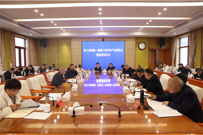 邵东市召开第三届湖南（廉桥）中医药产业博览会复盘谋划会