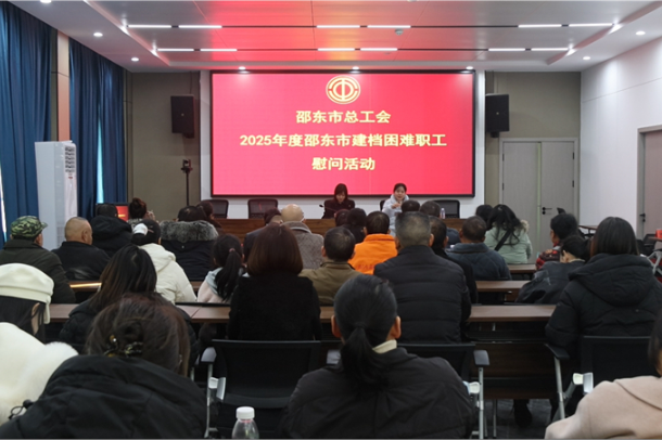 邵东市为28位建档困难职工发放帮扶资金38.26万元