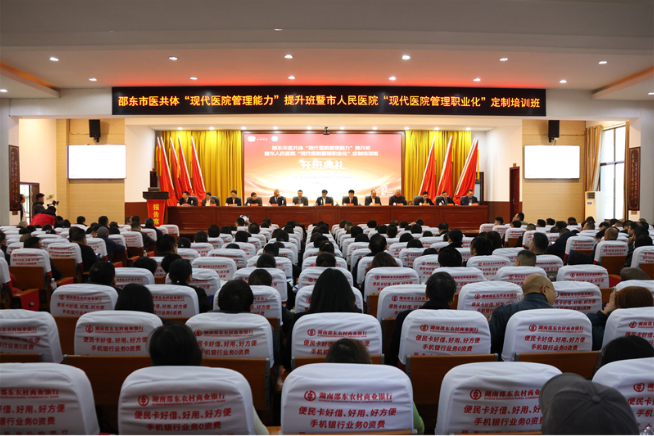 邵东市医共体“现代医院管理能力”提升班开班