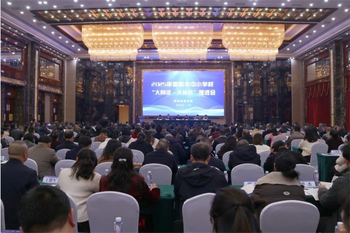 邵阳市中小学校“大阅读·大体育”推进会在邵东市召开