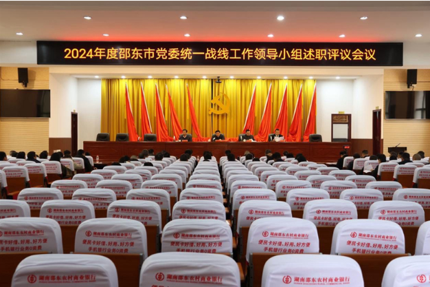 2024年度邵东市党委统一战线工作领导小组述职评议会议召开