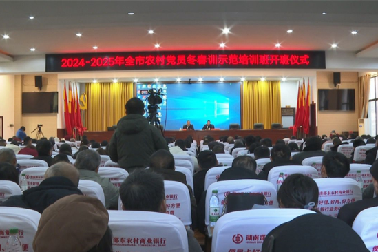 邵东市2024-2025年农村党员冬春训示范培训班开班