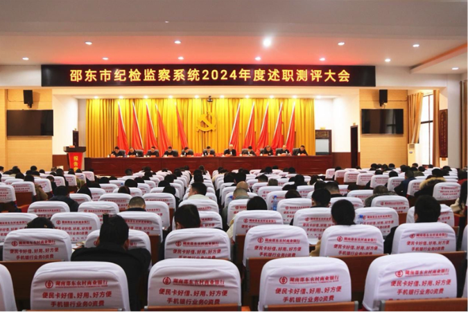 邵东市纪检监察系统2024年度述职测评大会召开