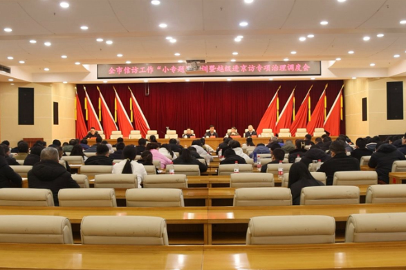 邵东市召开信访工作“小专题”培训暨越级进京访专项治理调度会