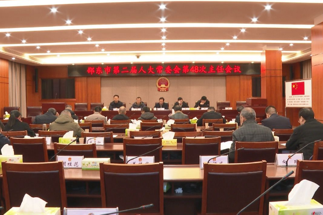 邵东市第二届人大常委会召开第48次主任会议