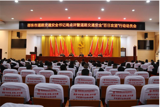 邵东市召开道路交通安全工作书记周点评暨道路交通安全“百日攻坚”行动动员会