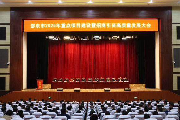 邵东市2025年重点项目建设暨招商引资高质量发展大会召开