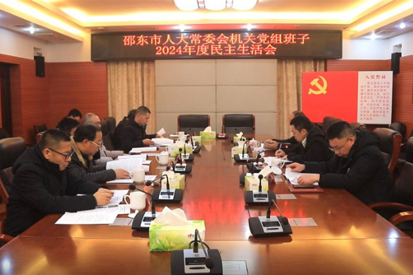 邵东市人大常委会机关党组班子召开2024年度民主生活会