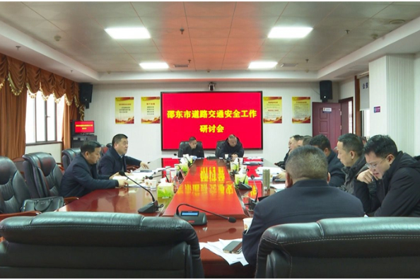 邵东市召开道路交通安全工作研讨会