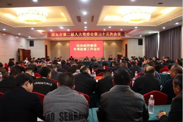 邵东市人大常委会召开法治政府建设专项监督工作会议