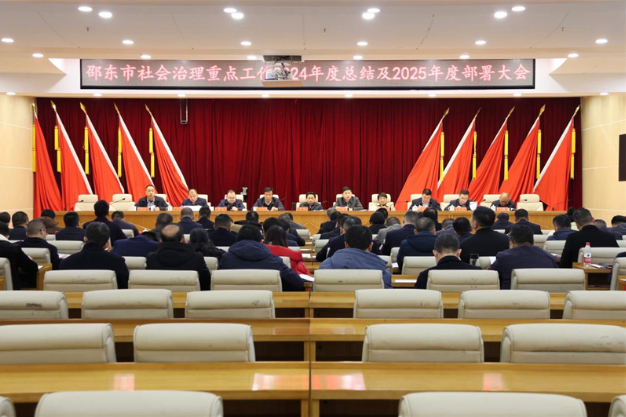 邵东市召开社会治理重点工作总结部署会