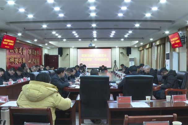 邵东市召开道路交通安全“百日攻坚”行动推进会