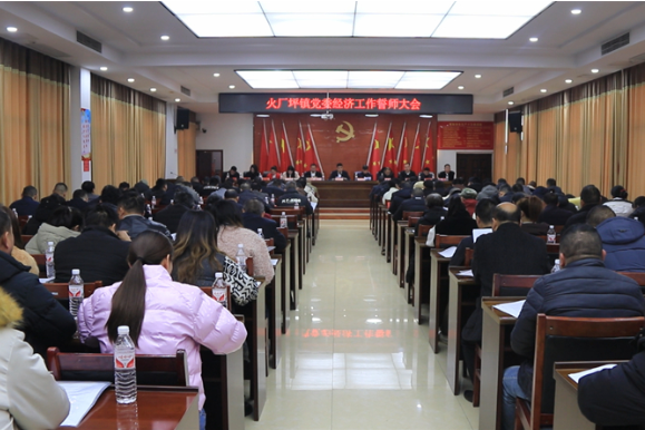 邵东市火厂坪镇召开党委经济工作誓师大会