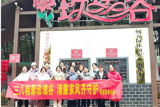 邵东市审计局：“三八”相聚玫瑰谷 清廉家风齐守护