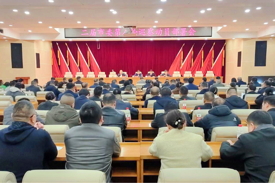 二届邵东市委第八轮巡察动员部署会召开