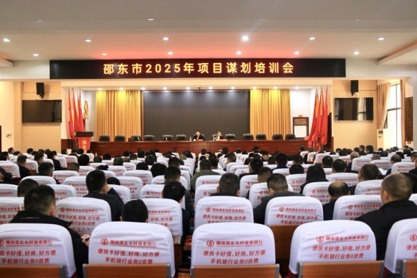邵东市召开2025年项目谋划培训会
