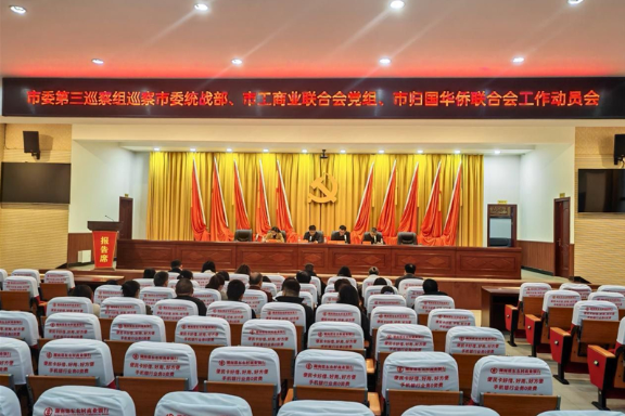 邵东市委第三巡察组巡察市委统战部、市工商业联合会党组、市归国华侨联合会工作动员会召开