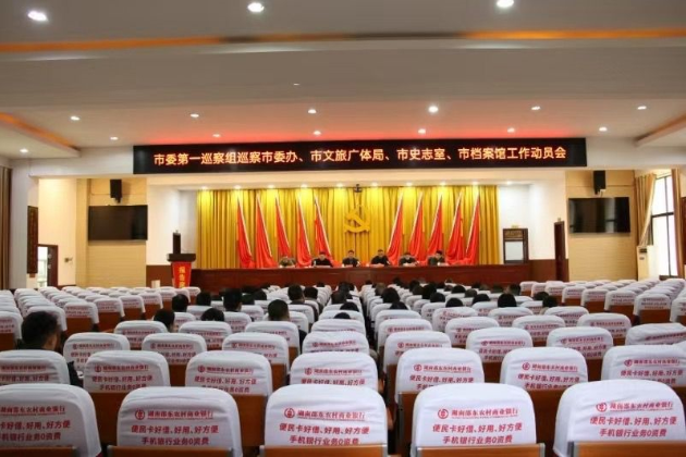 邵东市委第一巡察组巡察市委办、市文旅广体局、市史志室、市档案馆工作动员会召开