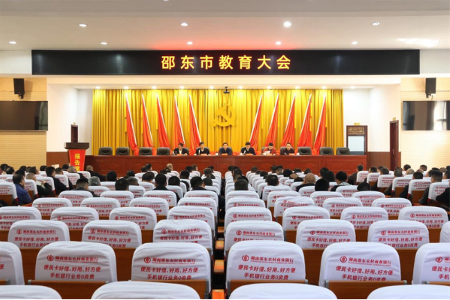 邵东市教育大会召开