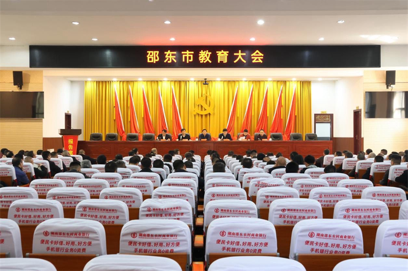 邵东市教育大会召开(图1)