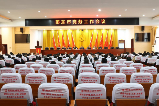 邵东市党务工作会议召开