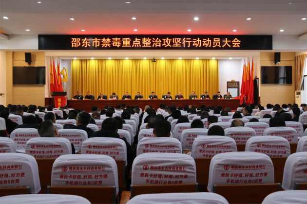 邵东市召开禁毒重点整治攻坚行动动员会