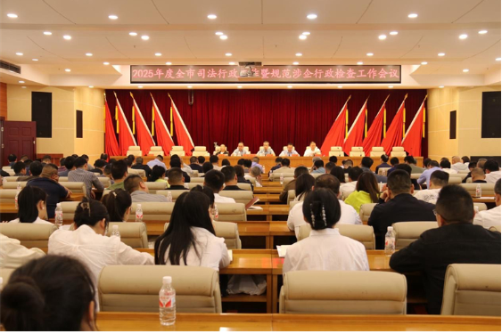 邵东市召开司法行政暨规范涉企行政检查工作会议