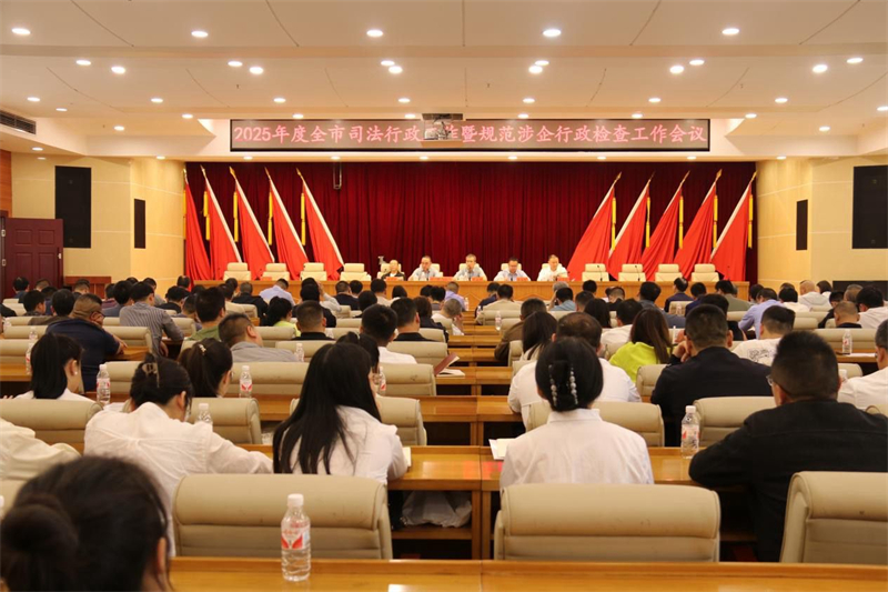 邵东市召开司法行政暨规范涉企行政检查工作会议(图1)