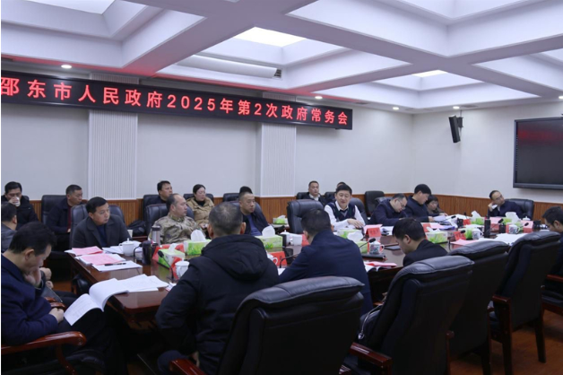 付凯军主持召开邵东市政府2025年第2次常务会议