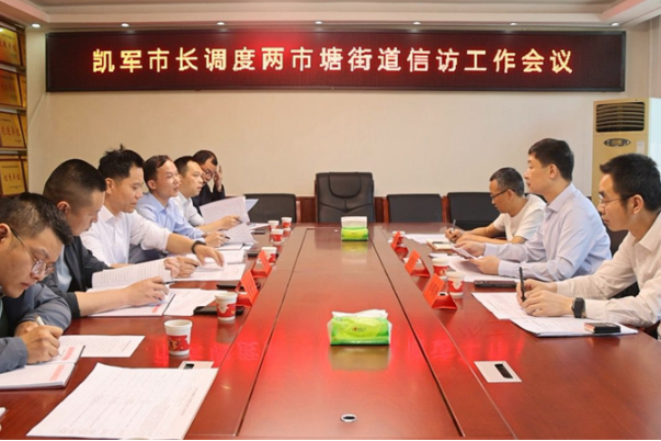 付凯军到两市塘街道调研信访工作：始终站稳人民立场，全力把送上门的群众工作做实做好