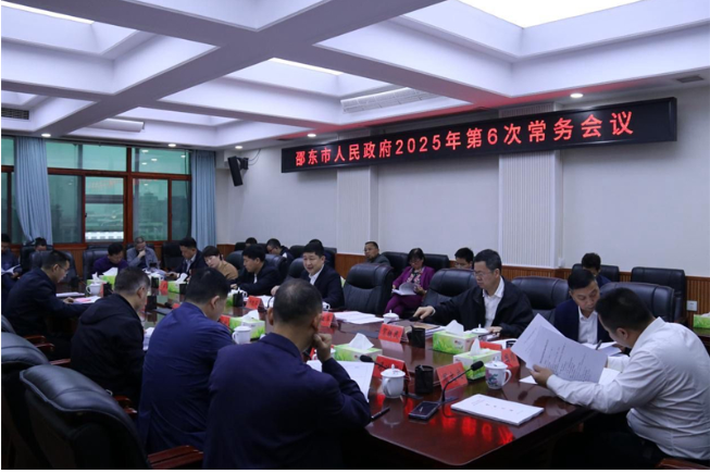 付凯军主持召开邵东市政府2025年第6次常务会议