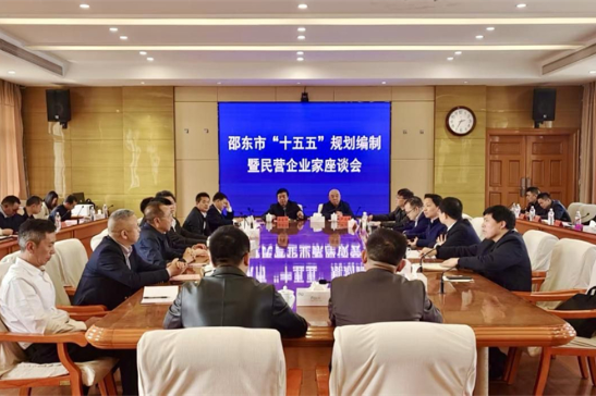 邵东市召开“十五五”规划编制暨民营企业家座谈会