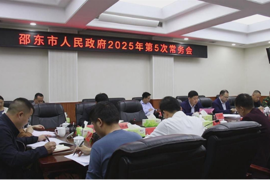 付凯军主持召开邵东市政府2025年第5次常务会议