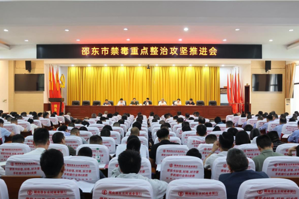 邵东市召开禁毒重点整治攻坚推进会