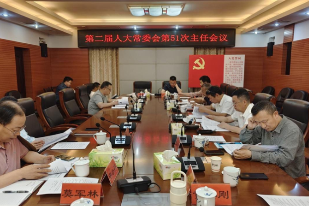 邵东市第二届人大常委会召开第51次主任会议