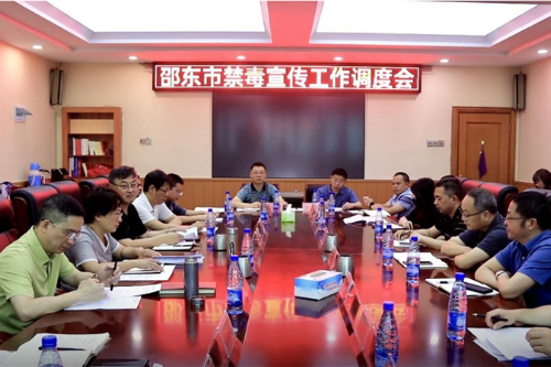 邵东市召开禁毒宣传工作调度会