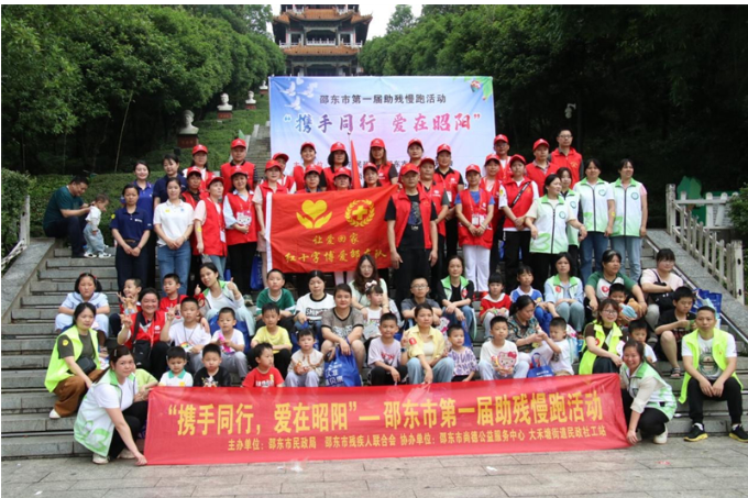 邵东市举行首届“携手同行 爱在昭阳”助残慢跑活动