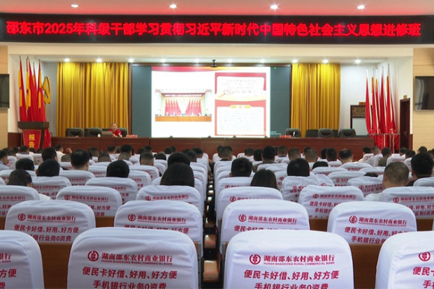 周剑锋为邵东市2025年科级干部进修班学员授课