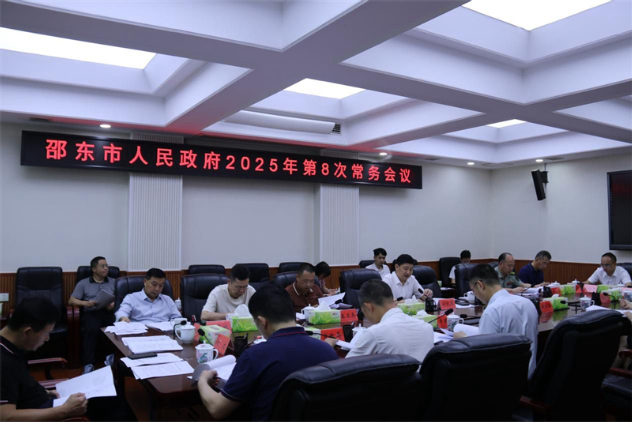 付凯军主持召开邵东市政府2025年第8次常务会议