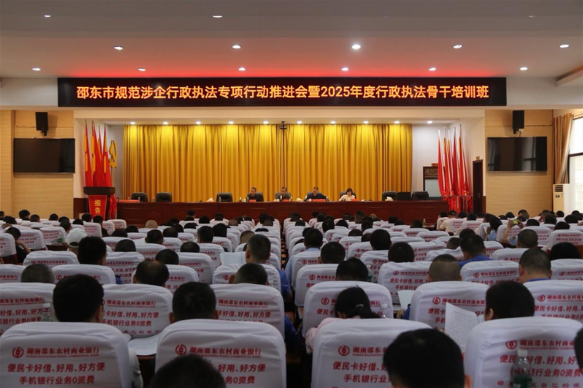 邵东市召开规范涉企行政执法专项行动推进会