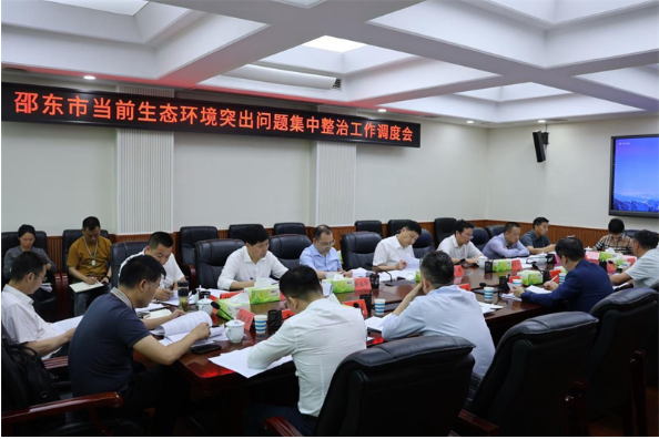 邵东市召开当前生态环境突出问题集中整治工作调度会